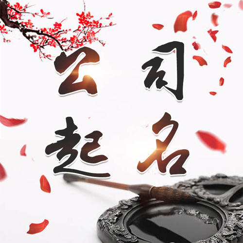 金昌市公司起名_找田馥连起名