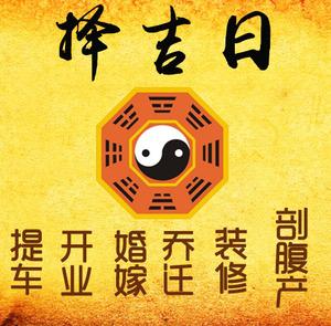 金昌市择吉日