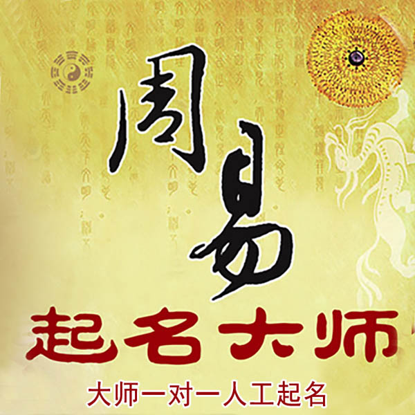 金昌市起名大师 金昌市大师起名 找田大师 41年起名经验